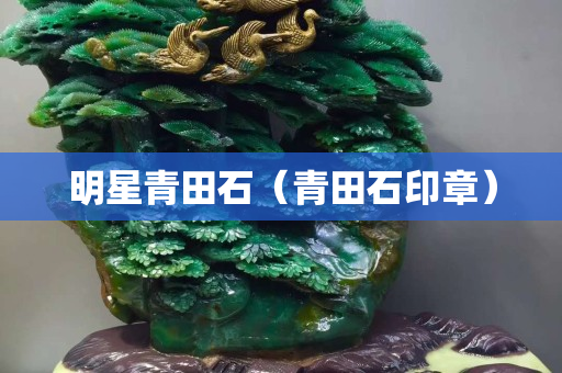 明星青田石（青田石印章）