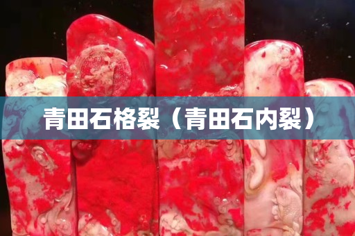青田石格裂（青田石內裂）