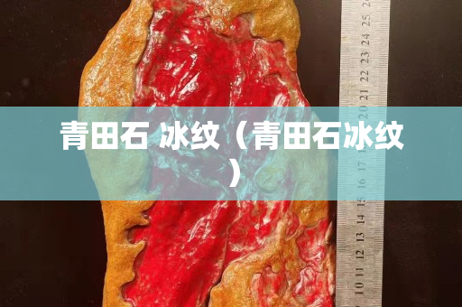 青田石 冰紋（青田石冰紋）