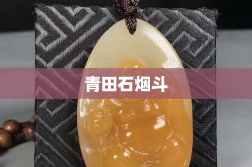 青田石煙斗