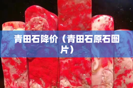 青田石降價（青田石原石圖片）