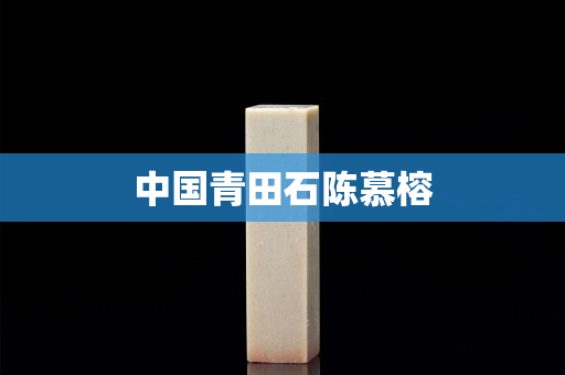 中國青田石陳慕榕