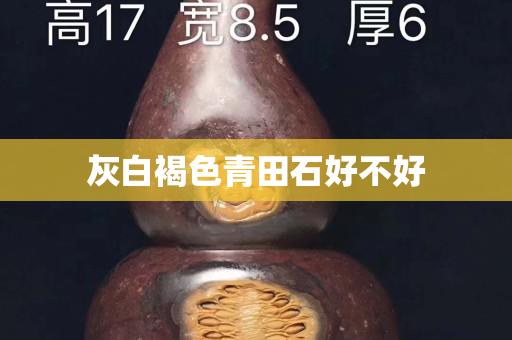 灰白褐色青田石好不好