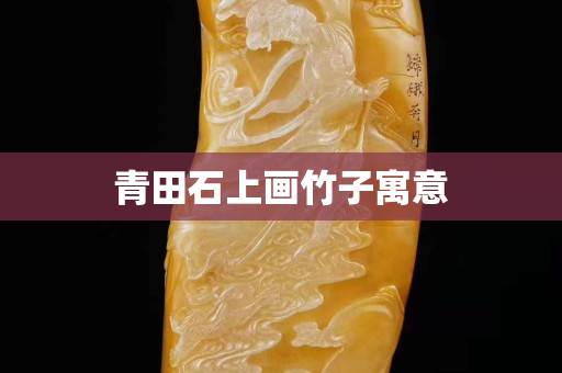 青田石上畫竹子寓意