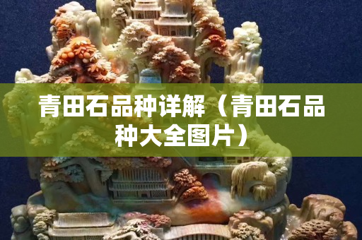 青田石品種詳解（青田石品種大全圖片）