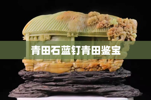 青田石藍釘青田鑒寶