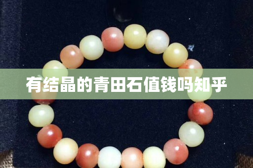 有結晶的青田石值錢嗎知乎