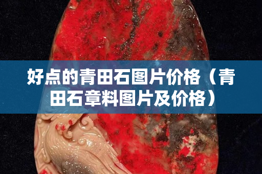 好點的青田石圖片價格（青田石章料圖片及價格）