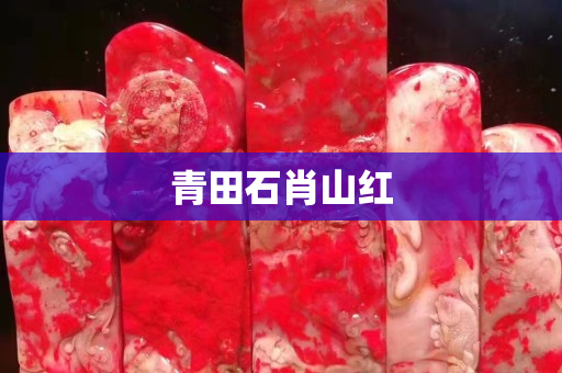 青田石肖山紅