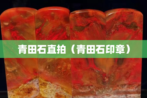 青田石直拍（青田石印章）