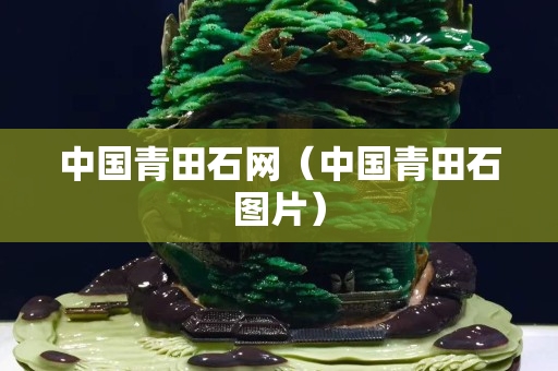 中國青田石網（中國青田石圖片）
