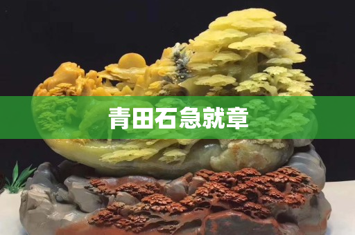 青田石急就章