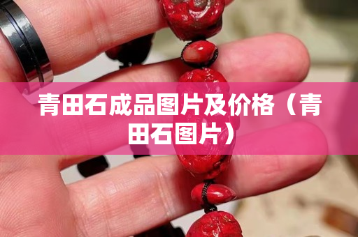 青田石成品圖片及價格（青田石圖片）