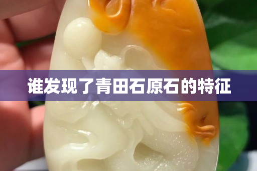 誰發現了青田石原石的特征