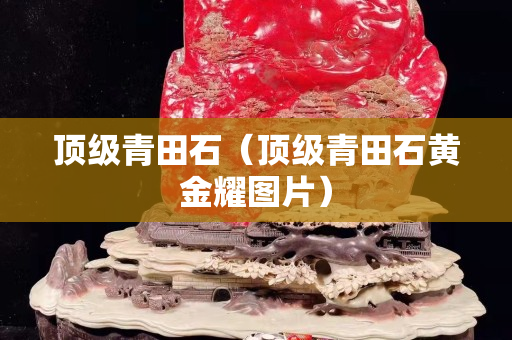 頂級青田石（頂級青田石黃金耀圖片）