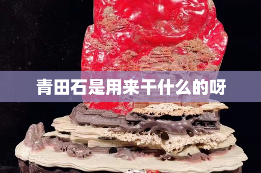 青田石是用來干什么的呀