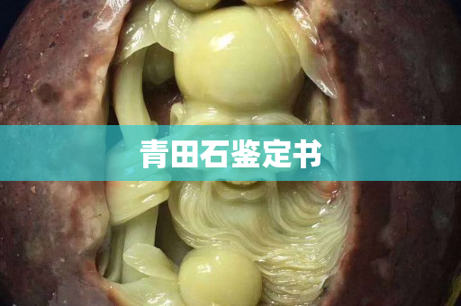 青田石鑒定書