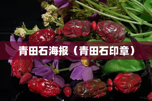 青田石海報（青田石印章）