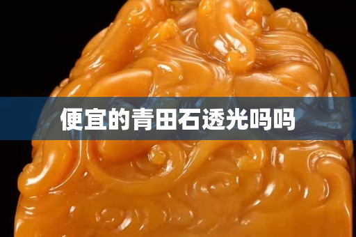 便宜的青田石透光嗎嗎