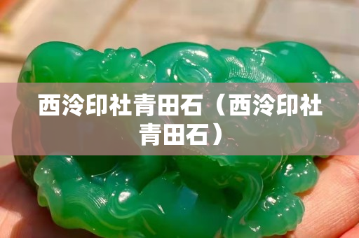 西泠印社青田石（西泠印社青田石）