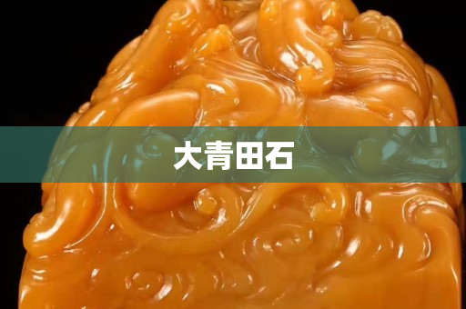 大青田石