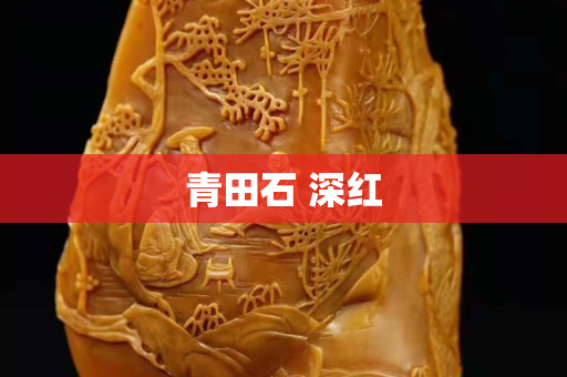 青田石 深紅