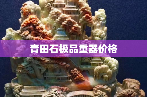 青田石極品重器價(jià)格