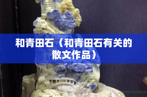 和青田石（和青田石有關的散文作品）