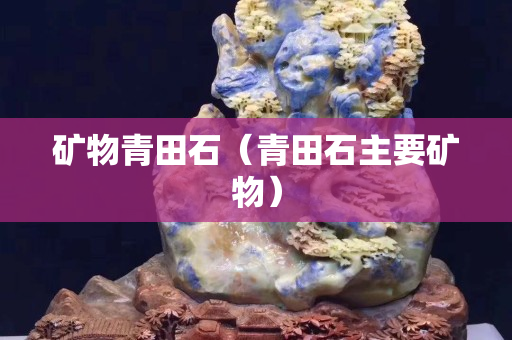 礦物青田石（青田石主要礦物）