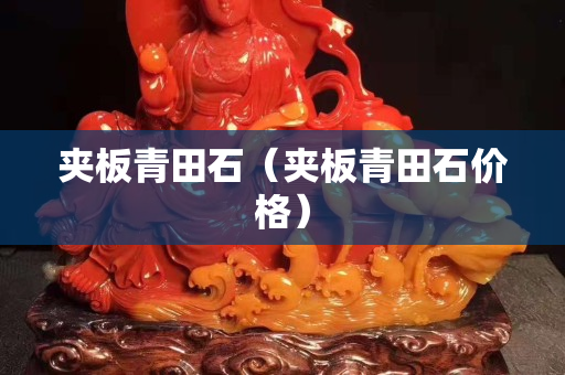夾板青田石（夾板青田石價格）