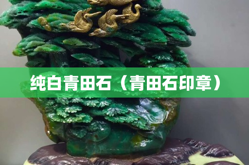 純白青田石（青田石印章）