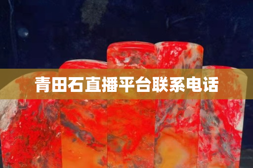 青田石直播平臺(tái)聯(lián)系電話