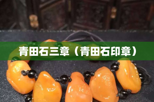 青田石三章（青田石印章）