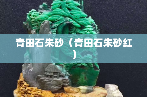 青田石朱砂（青田石朱砂紅）