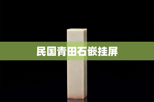 民國青田石嵌掛屏