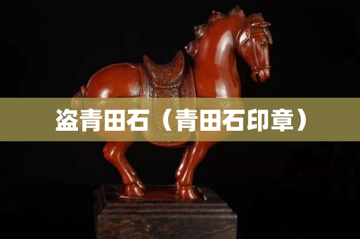 盜青田石（青田石印章）