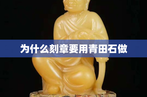 為什么刻章要用青田石做