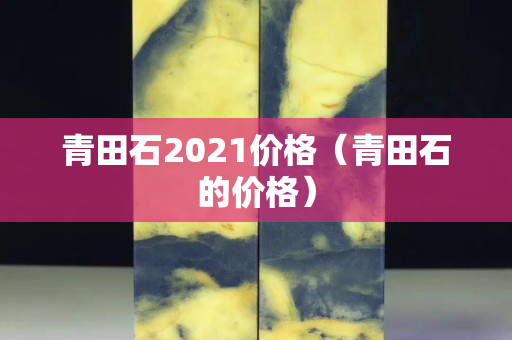 青田石2021價格（青田石的價格）