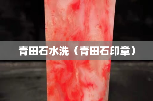青田石水洗（青田石印章）