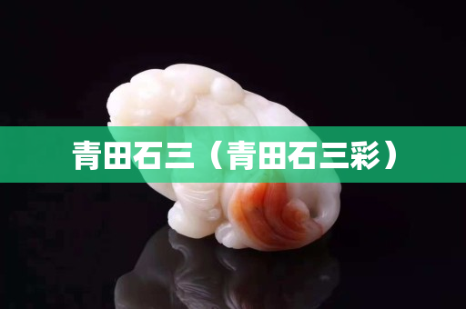 青田石三（青田石三彩）