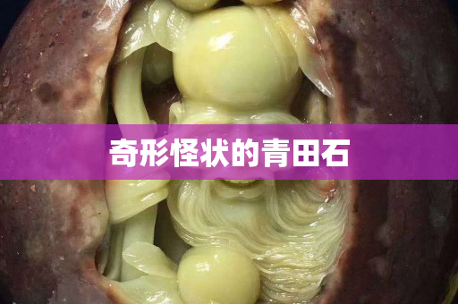 奇形怪狀的青田石