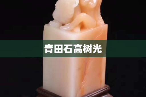 青田石高樹光