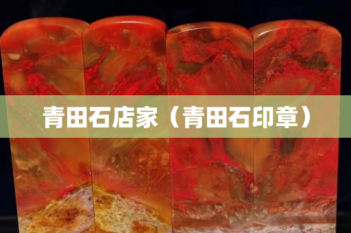 青田石店家（青田石印章）