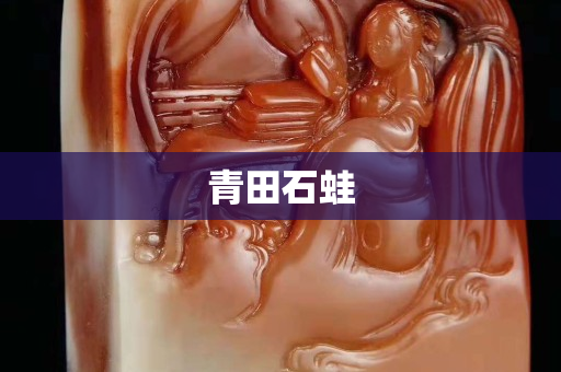 青田石蛙