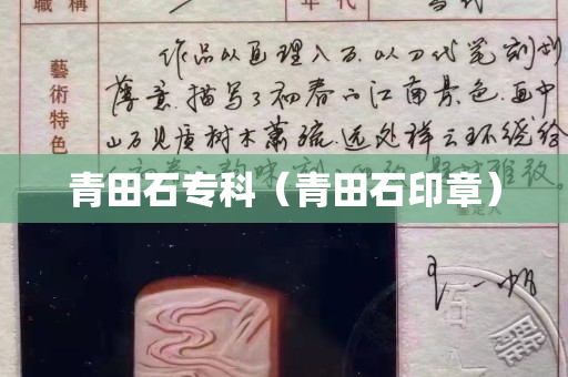 青田石?？疲ㄇ嗵锸≌拢? title=