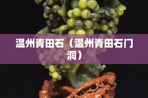 溫州青田石（溫州青田石門洞）