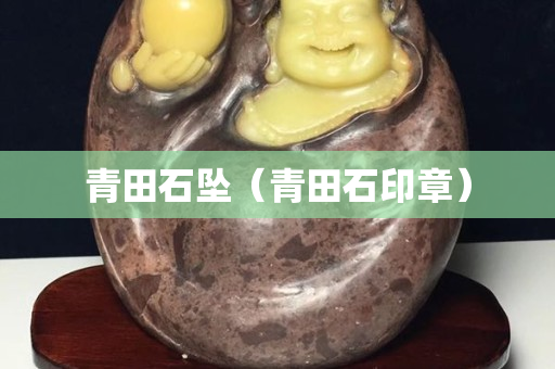 青田石墜（青田石印章）