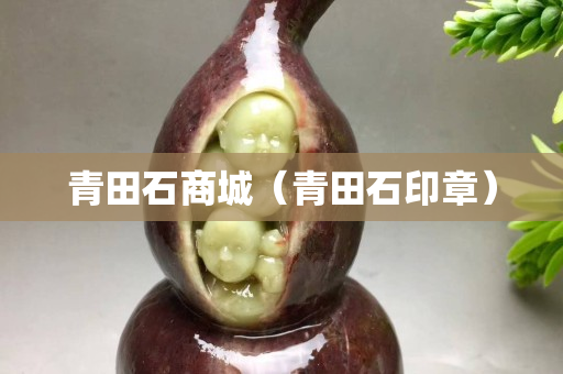 青田石商城（青田石印章）