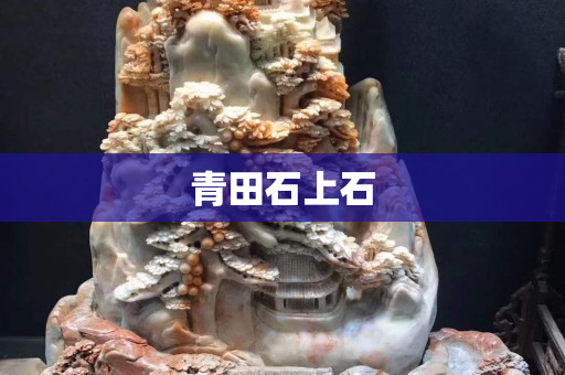 青田石上石