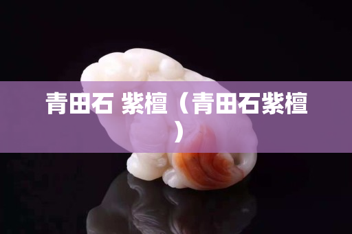青田石 紫檀（青田石紫檀）